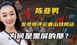 爆料唐山视频的人是谁啊,揭秘唐山视频爆料者身份之谜