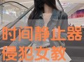 时间静止手机在线观看,畅享无限在线观看之旅
