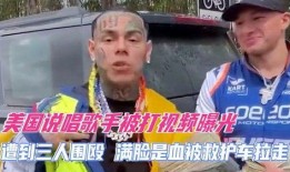 美国歌手被爆料视频,隐私泄露引发舆论风暴