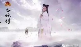 h版白蛇传在线观看,穿越时空的浪漫传奇