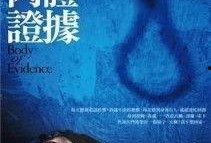 肉体证据在线观看,揭秘罪案现场的惊悚真相