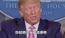 特朗普最新爆料疫情