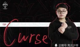 curse最新爆料