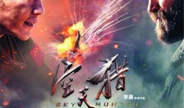 空天猎抢先版在线观看,云端之战一触即发！