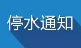 今日一线停水爆料,停水事件引发关注，居民生活受影响