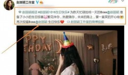 赵丽颖生日会爆料视频,独家爆料视频揭秘幕后故事