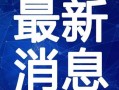 小美王者爆料视频大全最新,揭秘游戏幕后精彩瞬间