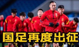国足主力被爆料了吗最新消息,真相揭晓！