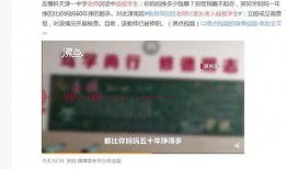 天津教师爆料事件最新,揭露教育系统内幕引发社会关注