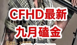 cfhd最新爆料7月,全新内容与惊喜揭晓