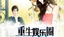 重生爆料娱乐圈