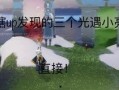 光遇最新细节爆料,神秘新角色与奇幻冒险等你探索