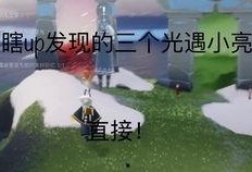 光遇最新细节爆料,神秘新角色与奇幻冒险等你探索