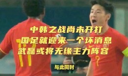 国足主力被爆料了吗最新消息,真相揭晓！