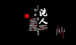 洗人 电影在线观看,揭秘网络洗脑电影背后的真相
