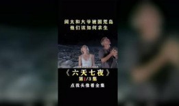 六天七夜在线观看,惊心动魄的生存挑战之旅