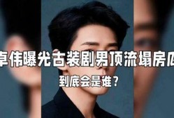 娱乐大瓜卓伟爆料视频,娱乐圈重磅大瓜揭秘